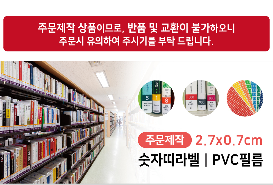 숫자띠라벨(PVC필름 제작)[2.7x0.7]-메인